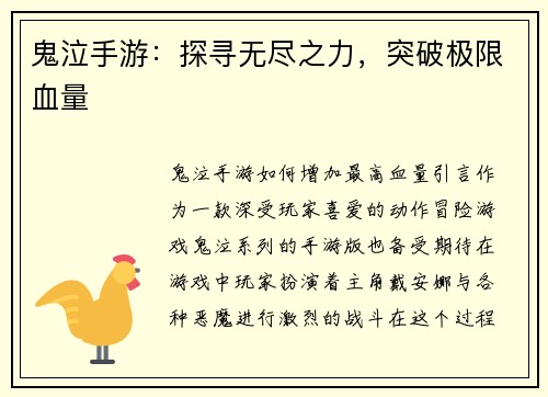 鬼泣手游：探寻无尽之力，突破极限血量