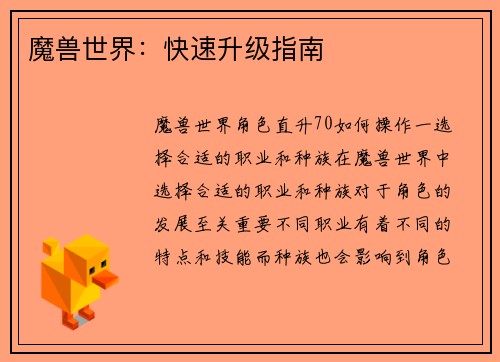 魔兽世界：快速升级指南