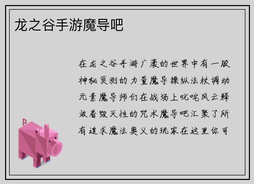 龙之谷手游魔导吧