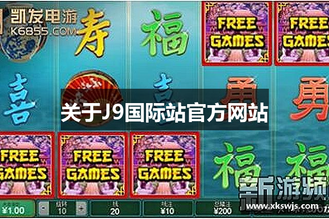 关于J9国际站官方网站
